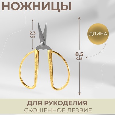 Ножницы для рукоделия, скошенное лезвие, 3.5", 8.5 см, цвет золотой