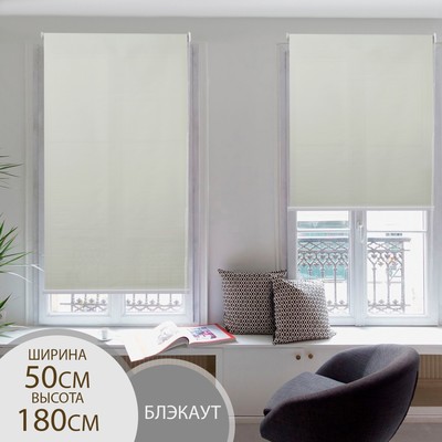 Штора рулонная «Механика. Блэкаут», 50×180 см (с учётом креплений 3.5 см), бежевая