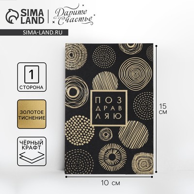 Открытка на черном крафте «Поздравляю», 10×15 см