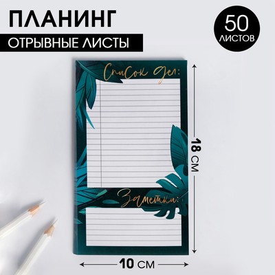 Планинг с отрывными листами, 50 л  "Список дел БОТАНИКА"