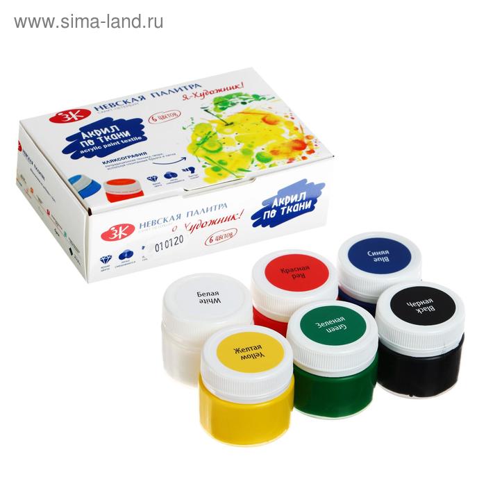 Краска по ткани, набор 6 цветов × 15 мл, ЗХК «Я - Художник!», акриловая на водной основе, (228411540) - Фото 1