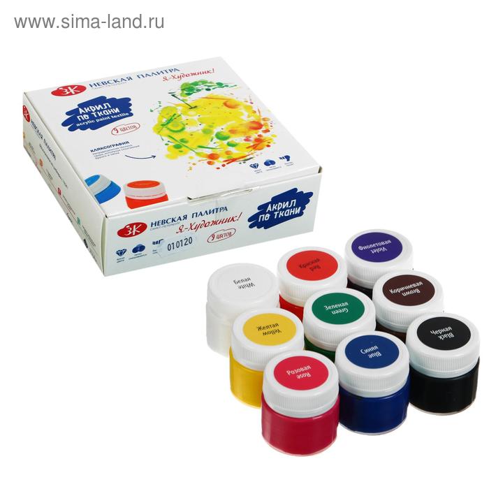 Краска по ткани, набор 9 цветов х 15 мл, ЗХК "Я - Художник!", акриловая на водной основе, (228411540) - Фото 1