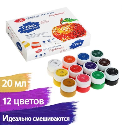 Гуашь 12 цветов × 20 мл «ЗХК. Я - Художник!»