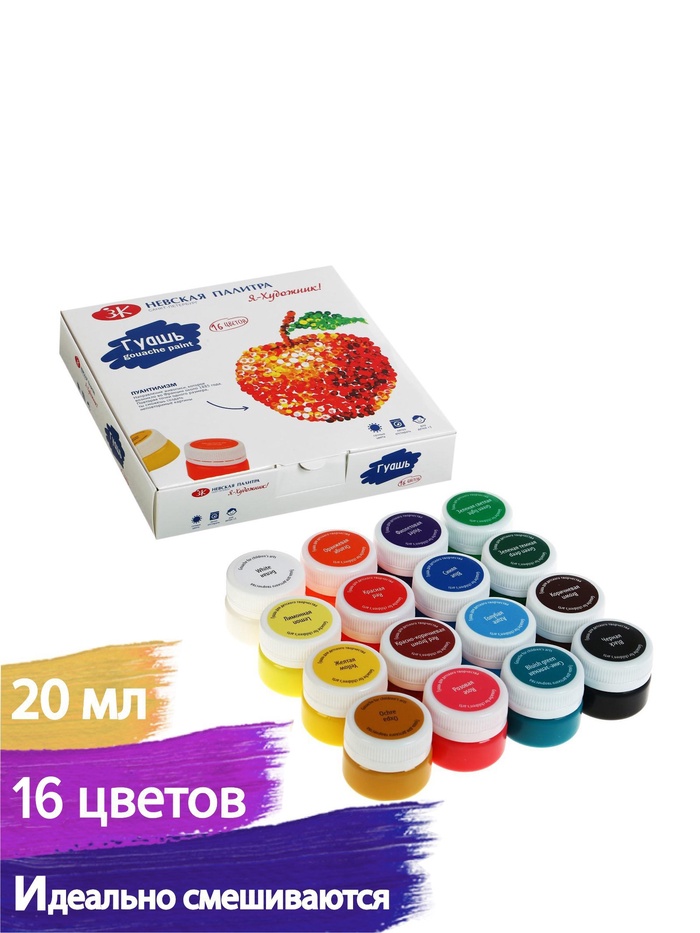 Гуашь 16 цветов × 20 мл «ЗХК. Я - Художник!» - Фото 1