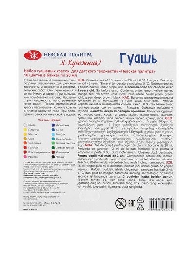 Гуашь 16 цветов × 20 мл «ЗХК. Я - Художник!»