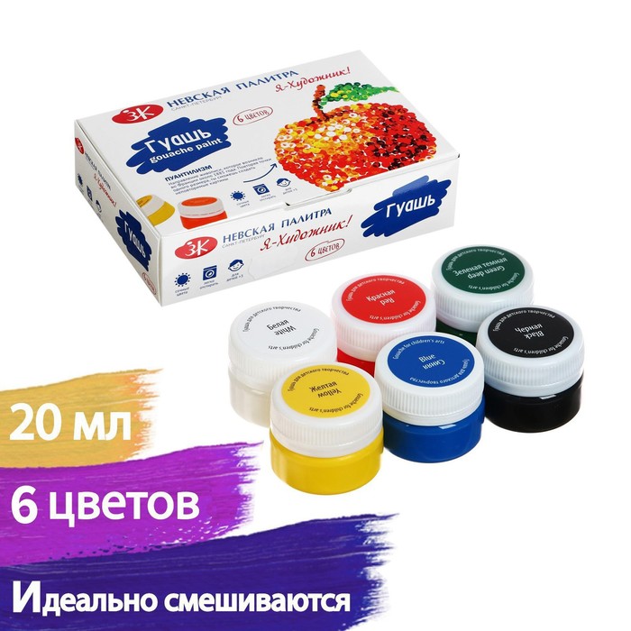 Гуашь 6 цветов × 20 мл «ЗХК. Я - Художник!» - Фото 1