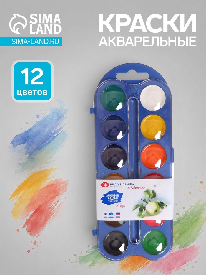 Акварель медовая «ЗХК. Я - Художник!», 12 цветов, в пластиковом пенале, без кисти - Фото 1