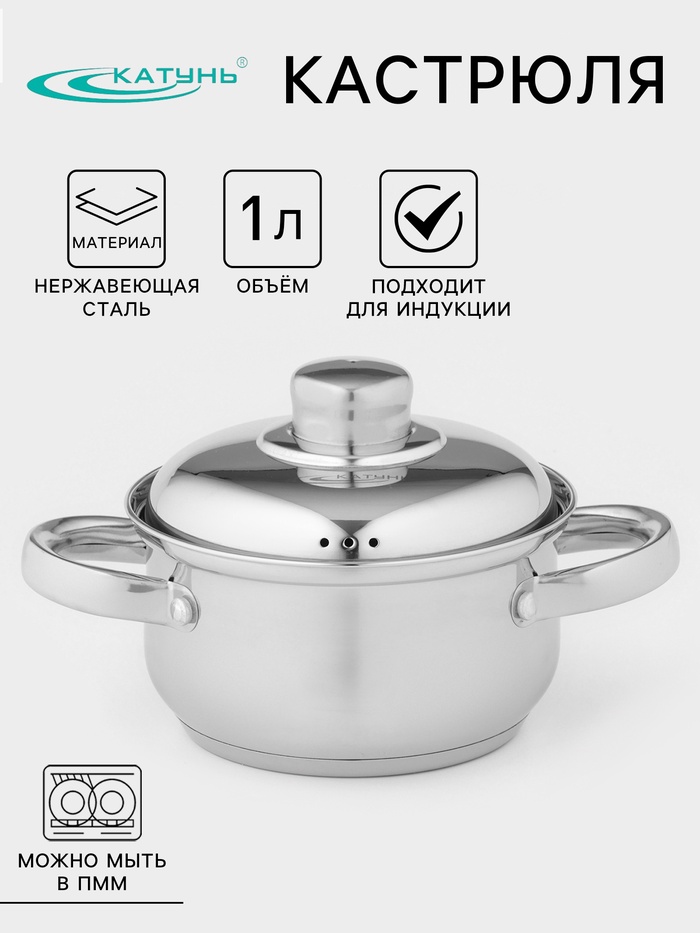 Кастрюля Катунь «Гретта», 1 л, d=14 см, капсульное дно, индукция, нержавеющая сталь, AISI - 201 - Фото 1