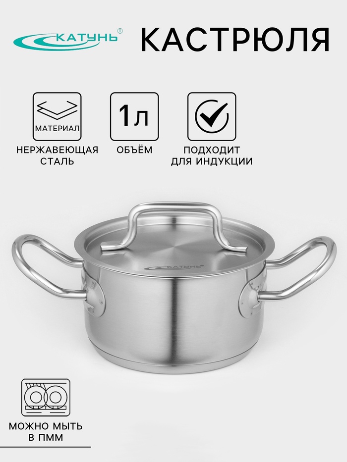 Кастрюля Катунь «Общепит», 1 л, d=14 см, капсульное дно, индукция, нержавеющая сталь - Фото 1