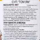 Суп «Том Ям»‎ AROY-D, 400 г - Фото 2