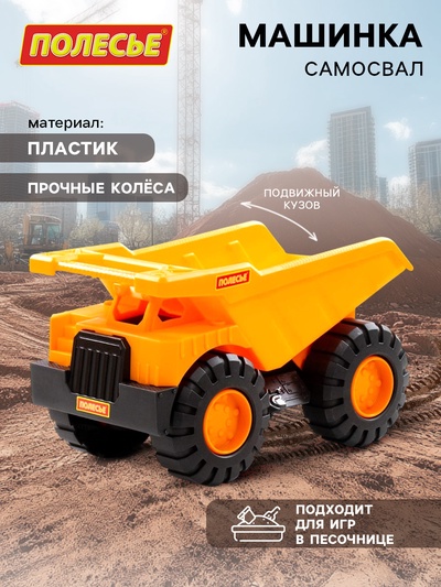 Машинка «Самосвал», подвижный кузов