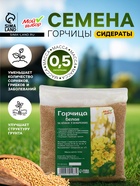 Семена Горчица белая, Мой Выбор, 0.5 кг - Фото 1
