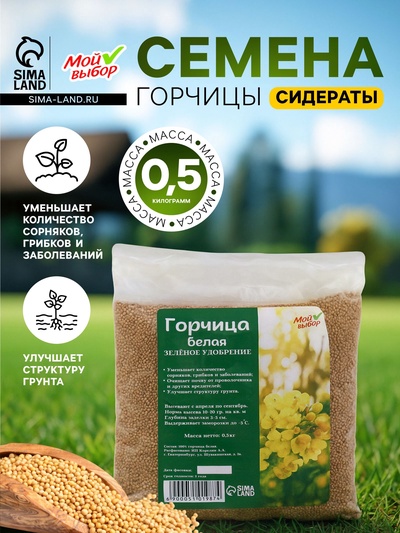 Семена Горчица белая, Мой Выбор, 0.5 кг