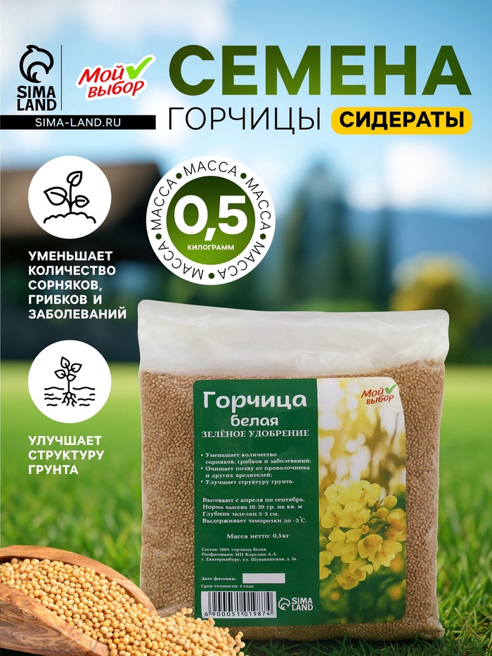 Семена Горчица белая, Мой Выбор, 0.5 кг - Фото 1