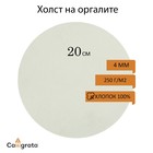 Холст круглый на оргалите 4 мм, d-20, хлопок 100% акриловый грунт, мелкое зерно, 250 г/м² - фото 858881