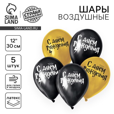 Воздушные шары латексные 12" «С днем рождения! Молния», 5 шт.