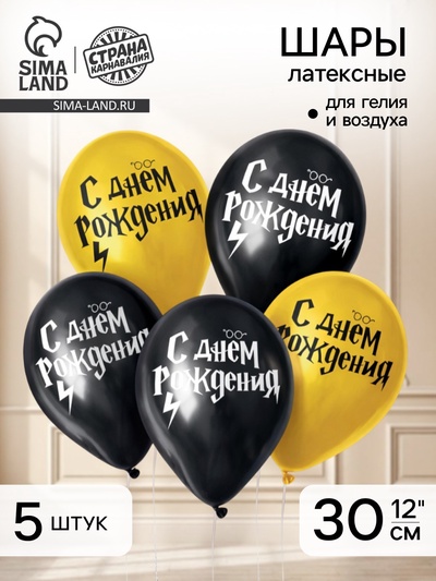 Воздушные шары латексные 12" «С днем рождения! Молния», 5 шт.