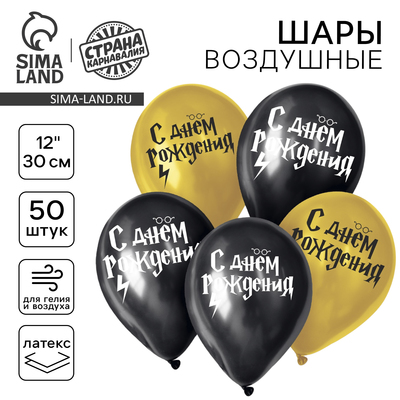 Воздушные шары латексные 12" «С днём рождения! Молния», 50 шт.