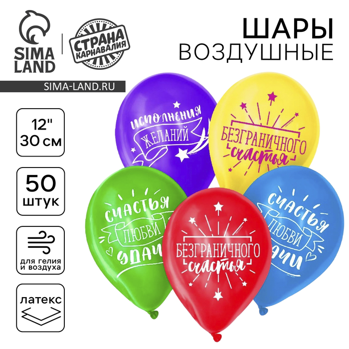 

Воздушный шар латексный 12" «Пожелания», 50 шт.