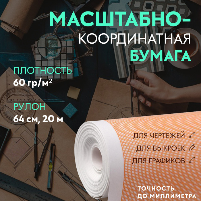 Масштабно-координатная бумага, 60 гр/м², 64 см, 20 м, цвет оранжевый - Фото 1
