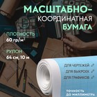 Масштабно-координатная бумага, 60 гр/м², 64 см, 10 м, цвет голубой - фото 20809519