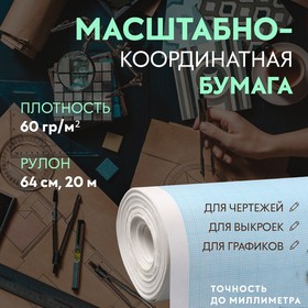 Масштабно-координатная бумага, 60 гр/м², 64 см, 20 м, цвет голубой