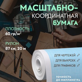 Масштабно-координатная бумага, 60 гр/м², 87 см, 20 м, цвет голубой 5074942