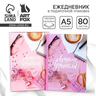 Ежедневник недатированный, А5, 80 л., в подарочной коробке, твердая обложка «Лучшему учителю»