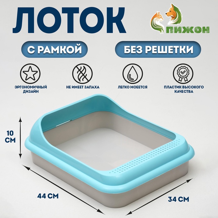 Туалет «Мур-мяу» для кошек, 44×34×10 см, с рамкой, голубой - Фото 1