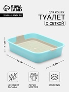 Туалет для кошек «Мур-мяу», 33×25×7 с. с сеткой, пластик, голубой - Фото 1