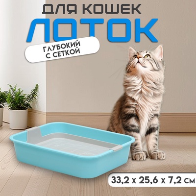 Туалет «Мур-мяу» для кошек, с сеткой, 33×25×7 см, голубой