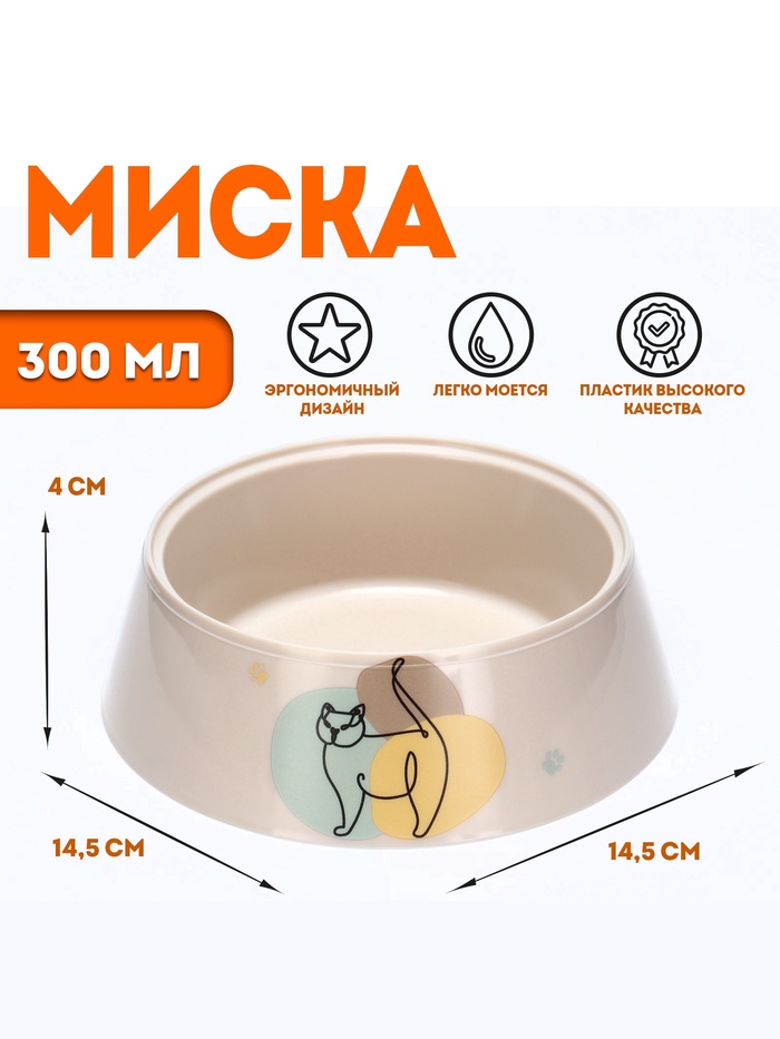 Миска «Мур-мяу» для кошек 0.3 л, 14.5×14.5×4 см, светло-бежевый - Фото 1