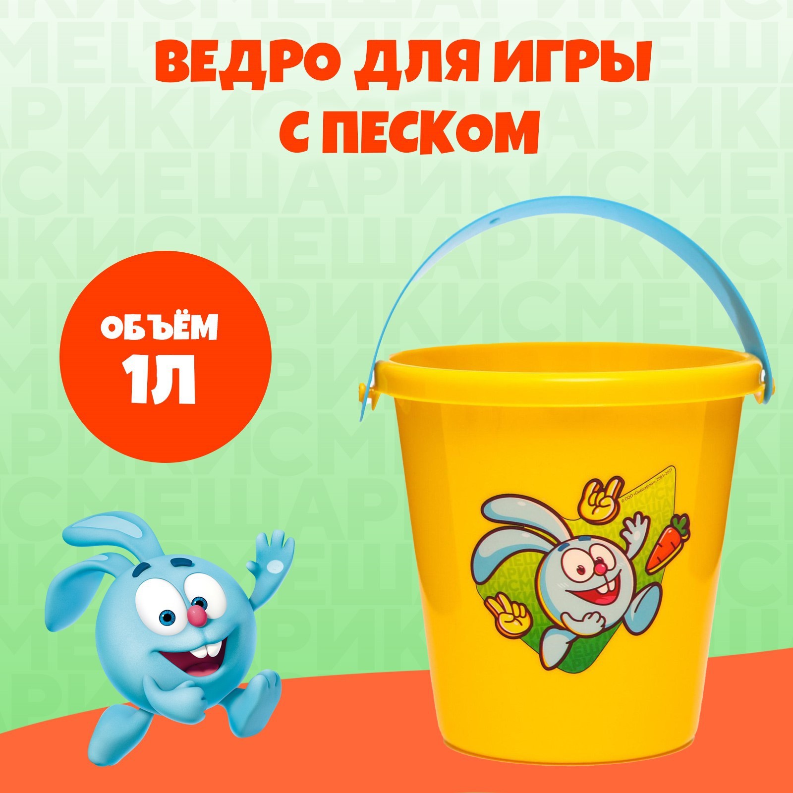 Ведро для игры с песком, 1л, СМЕШАРИКИ