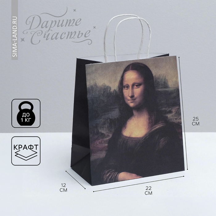Пакет подарочный крафтовый, упаковка, «Мона Лиза», 22 х 25 х 12 см - Фото 1