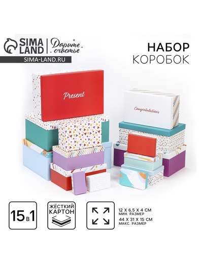 Набор коробок 15 в 1, упаковка подарочная, «Поздравляю!», 12 х 7 х 4 см - 46.5 х 30 х 17.5 см