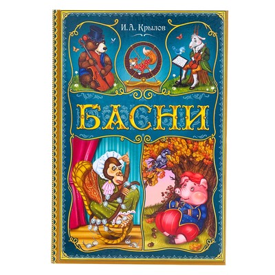 Книга в твёрдом переплете «И. А. Крылов. Басни», 128 стр.