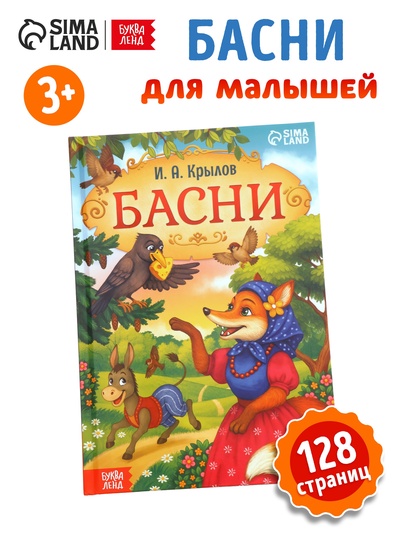 Книга в твёрдом переплете «И. А. Крылов. Басни», 128 стр.