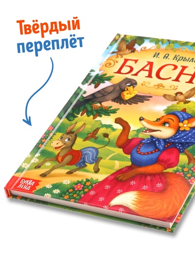 Книга в твёрдом переплете «И. А. Крылов. Басни», 128 стр.