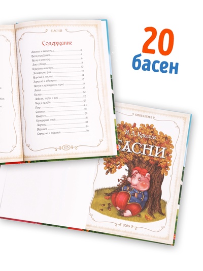 Книга в твёрдом переплете «И. А. Крылов. Басни», 128 стр.