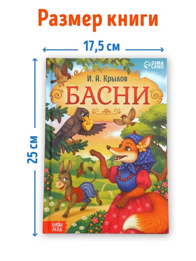 Книга в твёрдом переплете «И. А. Крылов. Басни», 128 стр.
