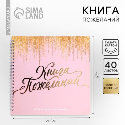 Книга пожеланий на пружине, 21.7×21 см «Розовая с блестками»