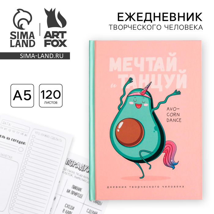 Ежедневник творческого человека с заданиями А5, 120 л., в твердой обложке «Мечтай и танцуй авокадо» - Фото 1