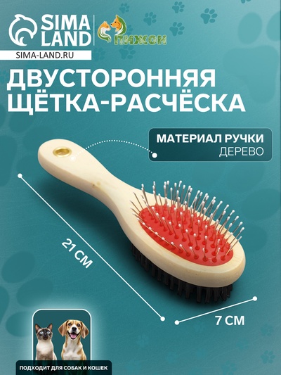 Двусторонняя щётка-расческа с деревянной ручкой, 7×21 см