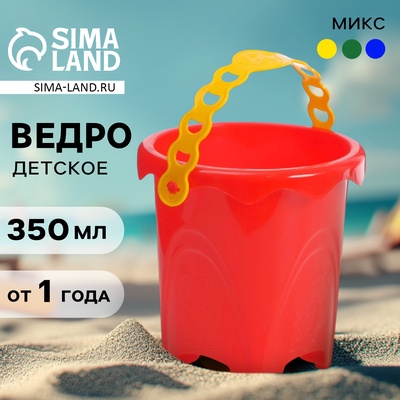 Ведро детское для песочницы и снега, 350 мл, МИКС