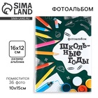 Фотоальбом 36 фото 10×15 см «Школьные годы», в мягкой обложке - Фото 1