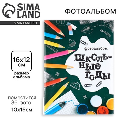 Фотоальбом 36 фото 10×15 см «Школьные годы», в мягкой обложке