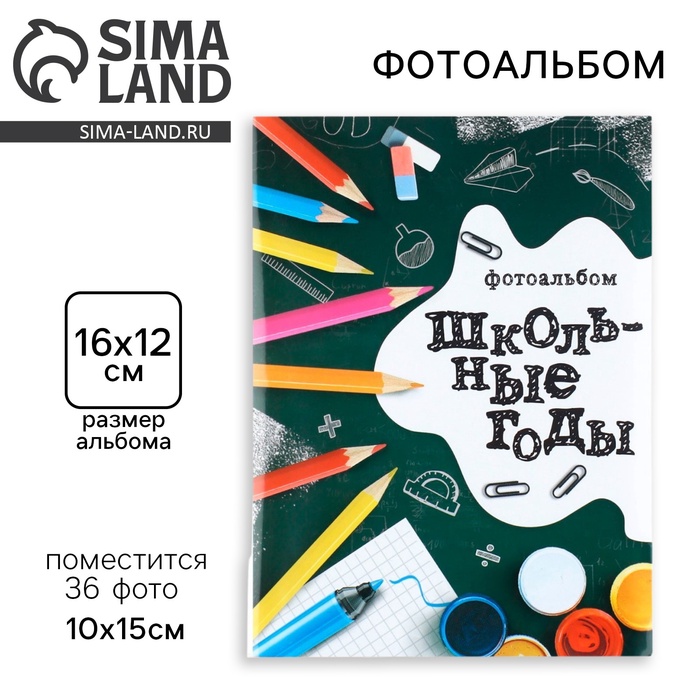 Фотоальбом 36 фото 10×15 см «Школьные годы», в мягкой обложке - Фото 1