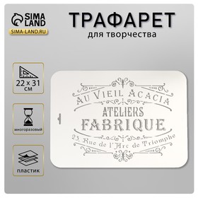 Трафарет пластик "Au Vieil Acacia" 22х31 см 5089191