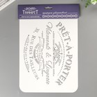 Трафарет пластик "Pret-a-porter" 22х31 см - фото 24233521