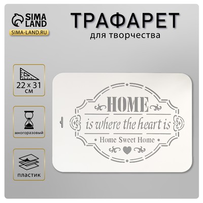 Трафарет пластик "Home" 22х31 см